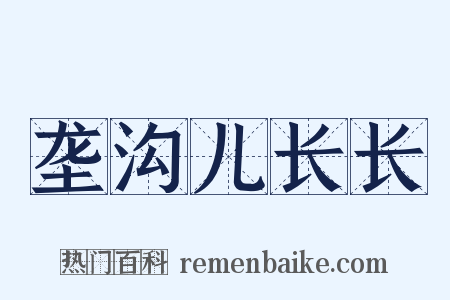 垄沟儿长长是什么意思的图片